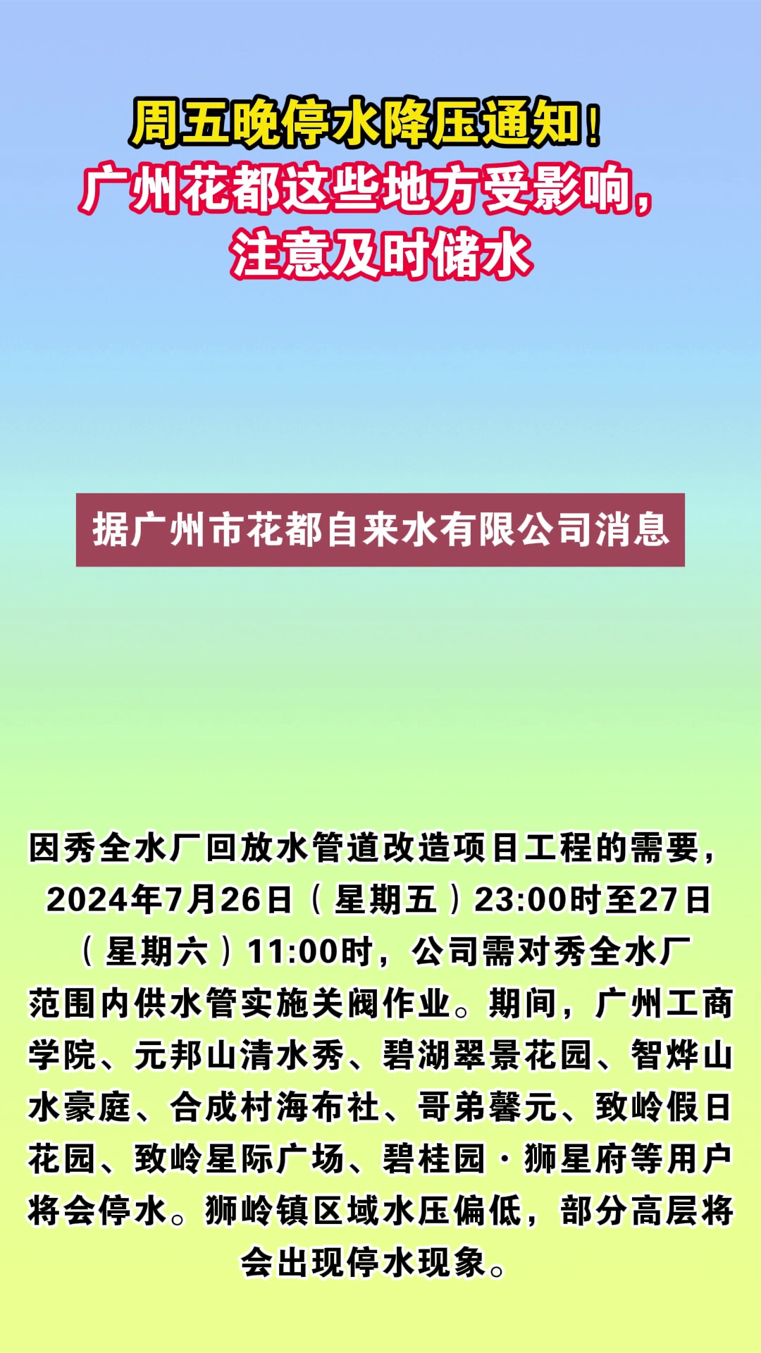 花都停水通知最新动态及应对措施