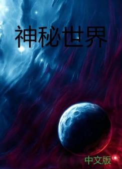 最新神爱爰小说，探寻神秘世界的奇幻之旅